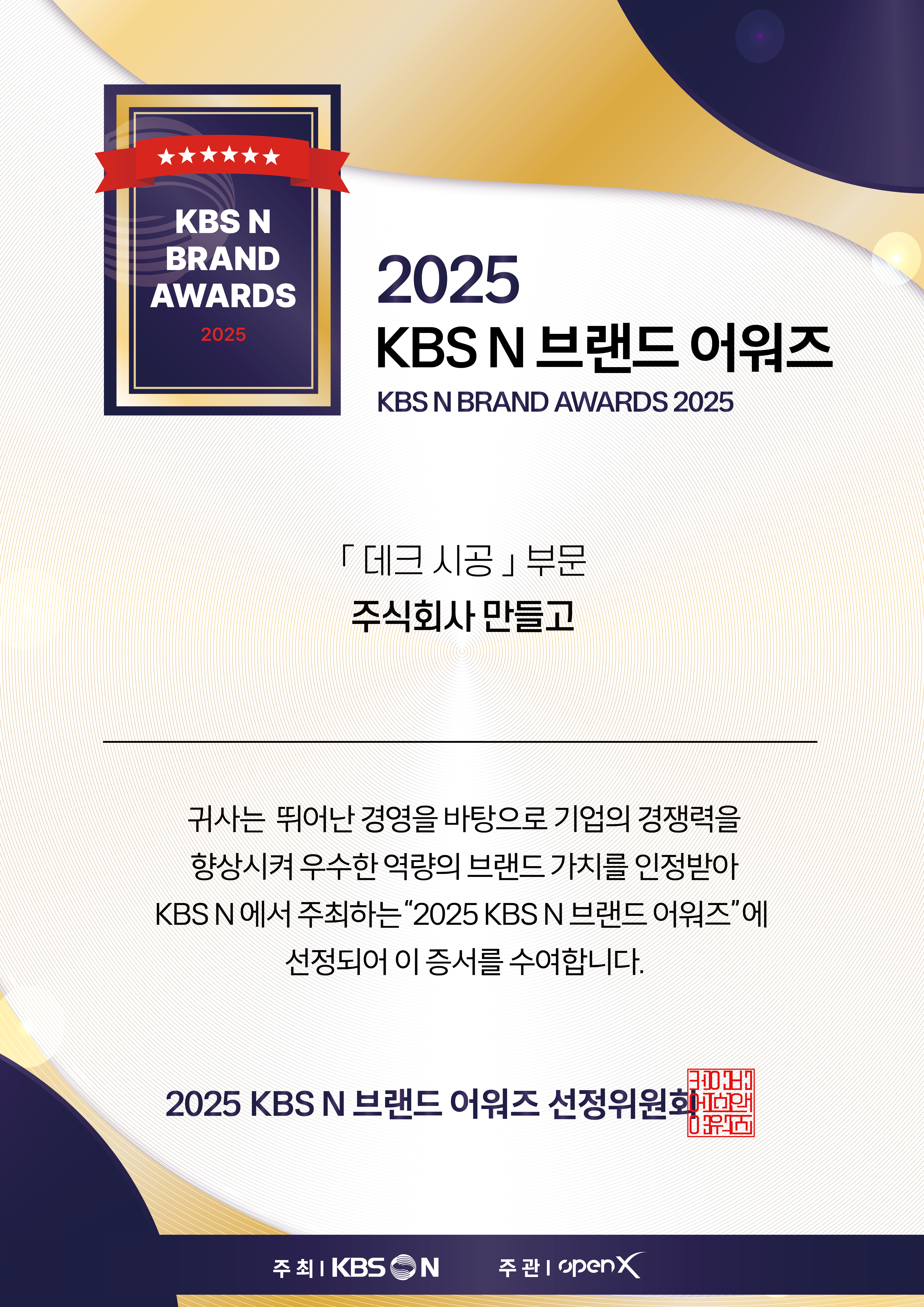 (주)만들고 KBSn '데크 시공'부문 2025 올해의 브랜드 선정 본문 사진
