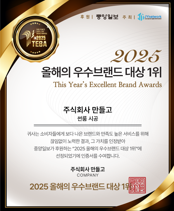 (주)만들고 중앙일보 선정 '썬룸 시공' 부문 2025 올해의 브랜드 대상 1위 수상 본문 사진